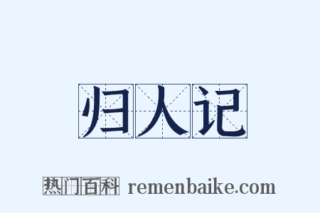 归人记是什么意思的图片